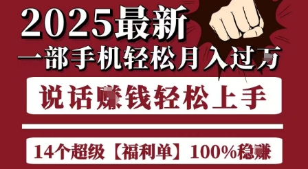 起航哥10个项目8个100%挣钱项目，2025最新一部手机轻松月入过W，简单轻松，无脑操作-凌秋网创