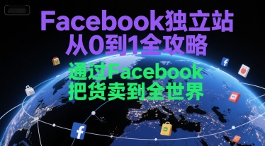 Facebook独立站从0到1全攻略，通过FacebboK把货卖到全世界-凌秋网创