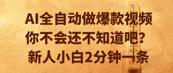 AI全自动做爆款视频，你不会还不知道吧？新人小白2分钟一条【揭秘】-凌秋网创