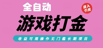 全自动热门游戏打金搬砖，收益可观日入10张，游戏内零氪金，长期稳定可做【揭秘】-凌秋网创