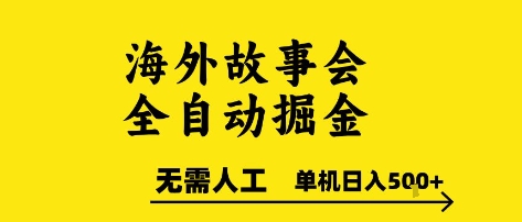 海外故事会全自动掘进，0人工，可矩阵，单机日入5张+【揭秘】-凌秋网创