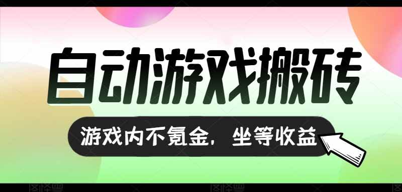 （15260期）全自动游戏打金搬砖，收益可观日入千元，游戏内零氪金，长期稳定可做-凌秋网创