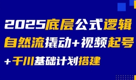 2025底层公式逻辑自然流撬动+视频起号+千川基础计划搭建-凌秋网创