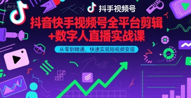 抖音快手视频号全平台剪辑+数字人直播实战课，从零到精通，快速实现短视频变现(更新6月)​-凌秋网创