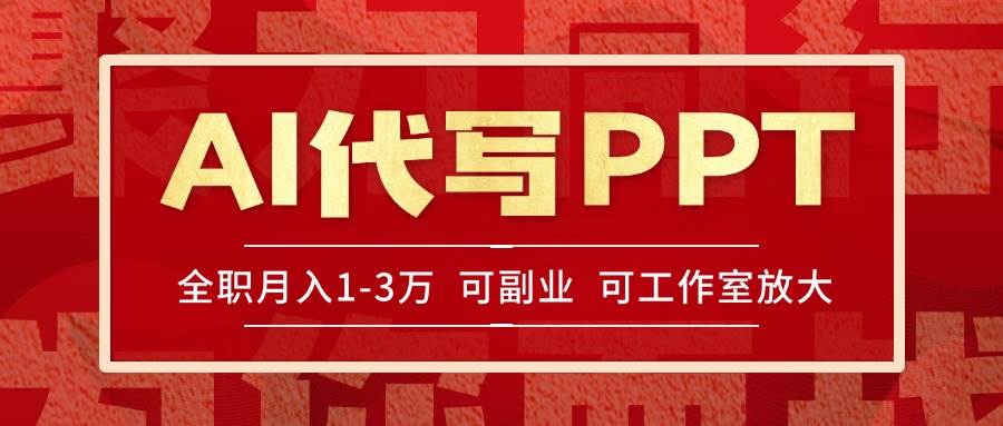 （15267期）AI代写PPT挣稿费，目前旺季，单子做不完，多劳多得，当天做当天见收益…-凌秋网创
