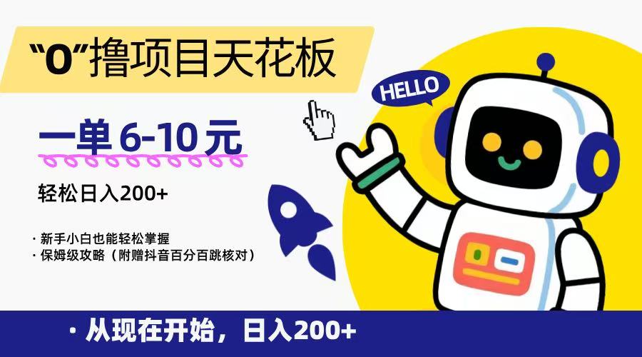 “0”撸项目天花板，一单6-10元，日入200+，新手小白也能轻松掌握，保姆级教程-凌秋网创