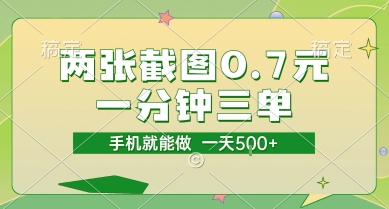 两张截图0.7元，一分钟三单，接单无上限，一部手机就能做，一天5张【揭秘】-凌秋网创