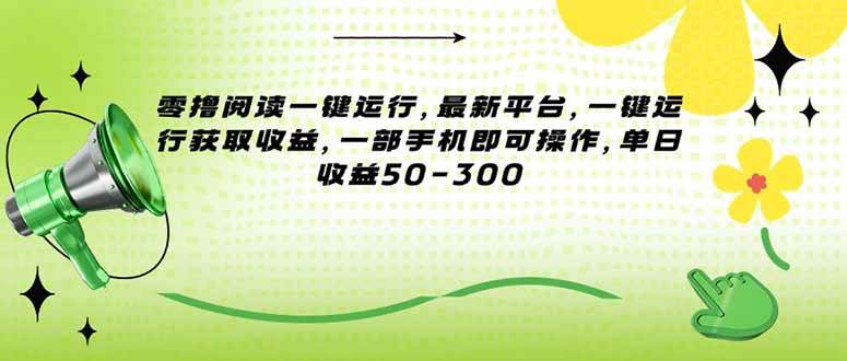 （15269期）零撸阅读一键运行，最新平台，一键运行获取收益，一部手机即可操作，单…-凌秋网创