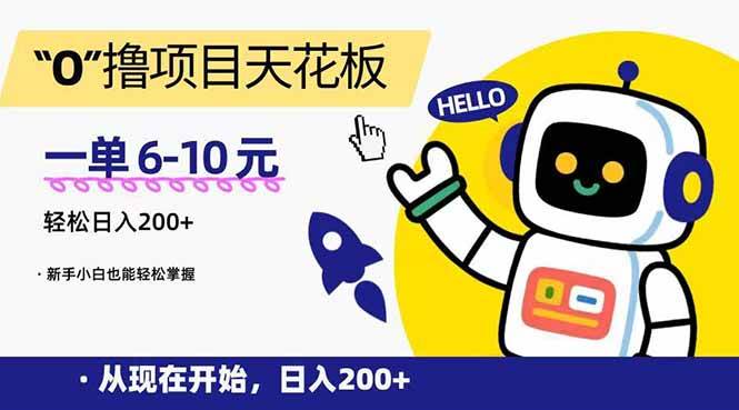 （15268期）“0”撸项目天花板，一单6-10元，日入200+，新手小白也能轻松掌握-凌秋网创