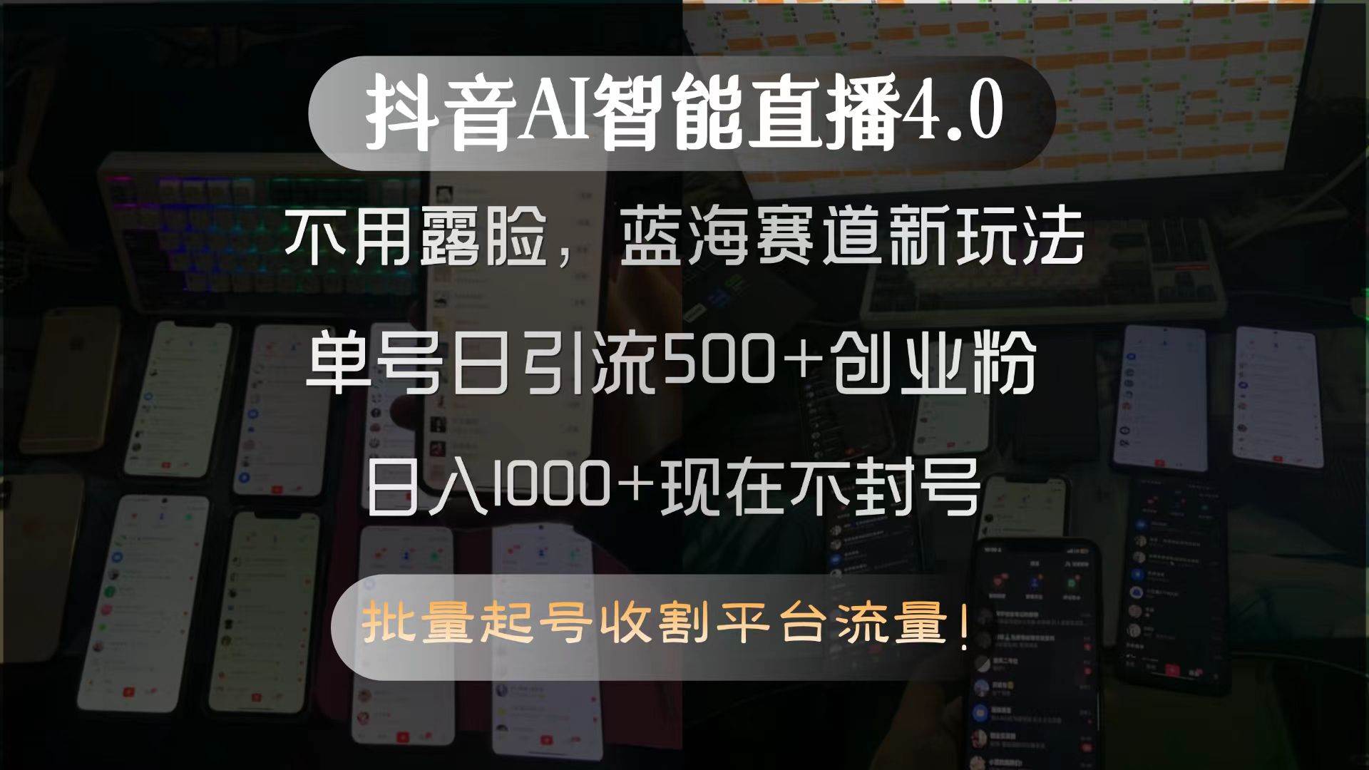 （15270期）抖音AI智能直播4.0，不用露脸，蓝海赛道新玩法，单号日引流500+创业粉…-凌秋网创
