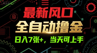最新风口，全自动撸金，日入7张+，当天可上手【揭秘】-凌秋网创