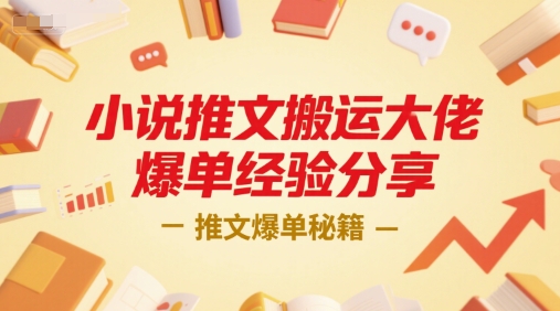 小说推文搬运大佬爆单经验分享，推文爆单秘籍-凌秋网创