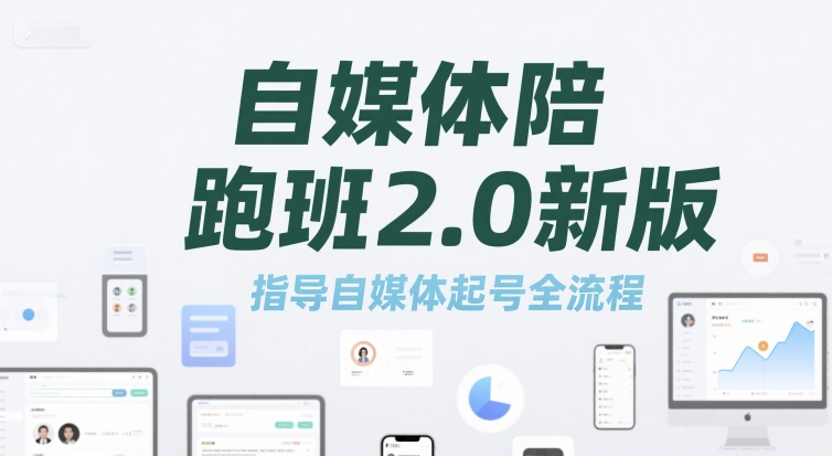 自媒体陪跑班2.0新版，指导自媒体起号全流程-凌秋网创