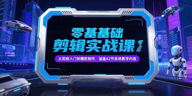 （15273期）零基础抖音剪辑实战课，从剪映入门到爆款制作，涵盖42节系统教学内容-凌秋网创