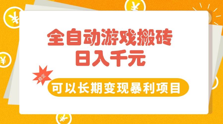 （15271期）全自动游戏搬砖，日入10张，可以长期变现暴利项目-凌秋网创
