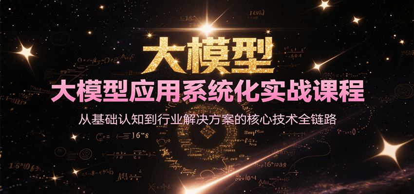 大模型应用系统化实战课程，从基础认知到行业解决方案的核心技术全链路-凌秋网创