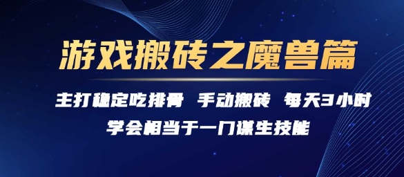 游戏搬砖之魔兽篇，稳定吃排骨每天3小时【揭秘】-凌秋网创