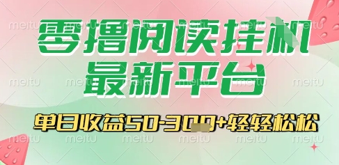 最新零撸阅读挂G平台，一键自动运行，一部手机即可操作，单日收益3张轻轻松松【揭秘】-凌秋网创