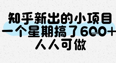 知乎新出的小项目，一个星期搞了6张，人人可做-凌秋网创