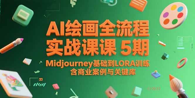 （15278期）AI绘画全流程实战课5期，Midjourney基础到LORA训练，含商业案例与关键词库-凌秋网创