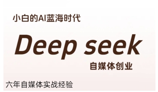 普通人利用Deepseek自媒体创业，零基础友好，小白的AI蓝海时代-凌秋网创