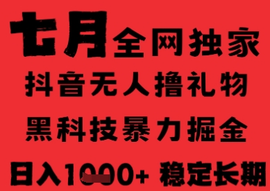 7月最新风口抖音无人直播纯暴力撸音浪，不出镜不说话，黑科技全自动运行，长期稳定，日入1k【揭秘】-凌秋网创