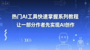 热门AI工具快速掌握系列教程，让一部分创作者先实现AI创作-凌秋网创