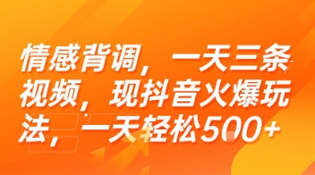 情感背调，一天三条视频，现抖音火爆玩法，一天轻松5张+【揭秘】-凌秋网创