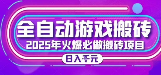 25年火爆搬砖项目，全自动游戏打金搬砖，日入1k，全程指导新手可做【揭秘】-凌秋网创