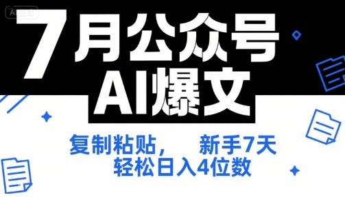 7月公众号AI爆文，复制粘贴，新手7天轻松日入4位数，SOP 技术文档 全网最全【附工具指令】-凌秋网创