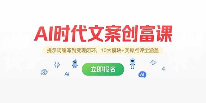 （15286期）AI时代文案创富课，提示词编写到变现闭环，10大模块+实操点评全涵盖-凌秋网创