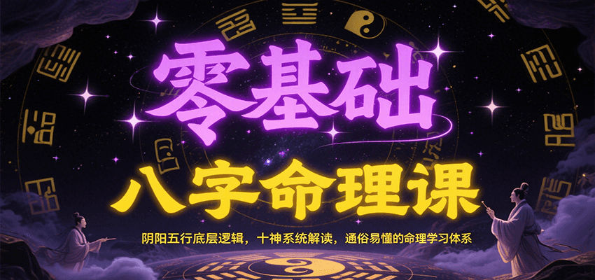 零基础八字命理课：阴阳五行底层逻辑，十神系统解读，通俗易懂的命理学习体系-凌秋网创