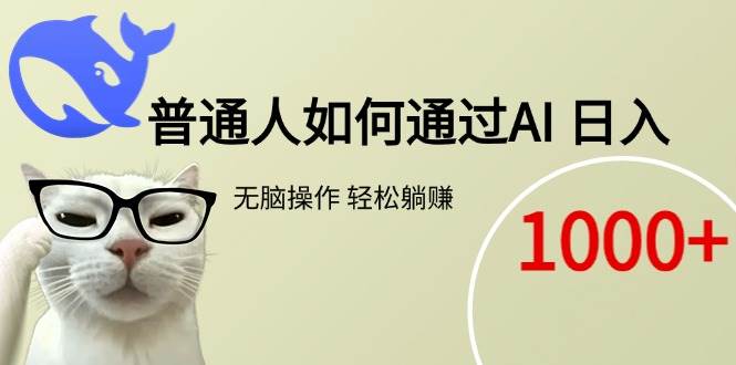 （15288期）普通人如何通过AI  每日轻松躺赚1000+-凌秋网创