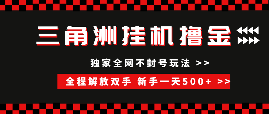 （15289期）三角洲全自动挂机，独家不封号玩法，单窗口20+，新手小白轻松一天500+，无脑搬砖-凌秋网创