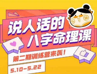 说人话的八字命理课程，简单易学，小白轻松学习并且掌握扎实的八字基础-凌秋网创