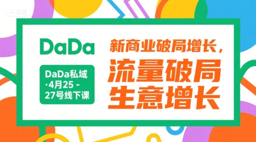 DaDa私域·4月25-27号线下课，新商业破局增长，流量破局，生意增长-凌秋网创