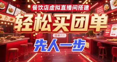 餐饮店虚拟直播间搭建，轻松买团单，先人一步-凌秋网创