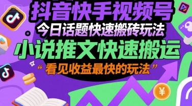 抖音快手视频号今日话题快速搬砖玩法，小说推文快速搬运，看见收益最快的玩法-凌秋网创