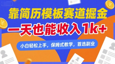 靠简历模板赛道掘金，一天也能收入1k+，小白轻松上手，保姆式教学，首选副业【揭秘】-凌秋网创