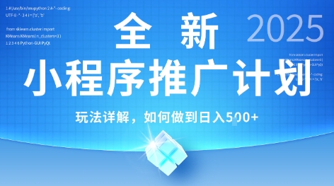 2025年最新小程序推广计划，简单操作，独家技术，日均5张+【揭秘】-凌秋网创