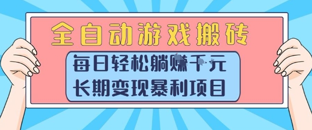 全自动游戏搬砖，每日轻松躺入1k+，长期变现暴利项目【揭秘】-凌秋网创