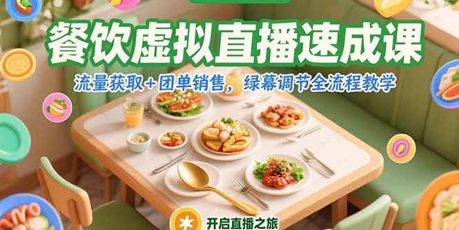 （15293期）餐饮虚拟直播速成课，流量获取+团单销售，绿幕调节全流程教学-凌秋网创