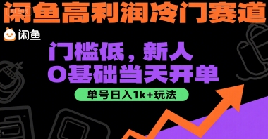 闲鱼高利润冷门赛道：门槛低，新人0基础当天开单，单号日入1k+玩法【揭秘】-凌秋网创