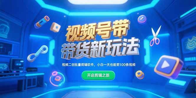 （15296期）视频号带货新玩法，视频二创批量剪辑软件，小白一天也能剪100条视频-凌秋网创