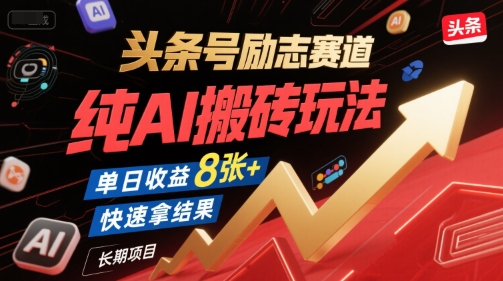 头条号励志赛道，纯AI搬砖玩法，单日收益8张+ ，快速拿结果，长期项目-凌秋网创
