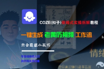 COZE(扣子)保姆式实操拆解教程，一键生成老黄历视频工作流，内含隐藏小技巧-凌秋网创