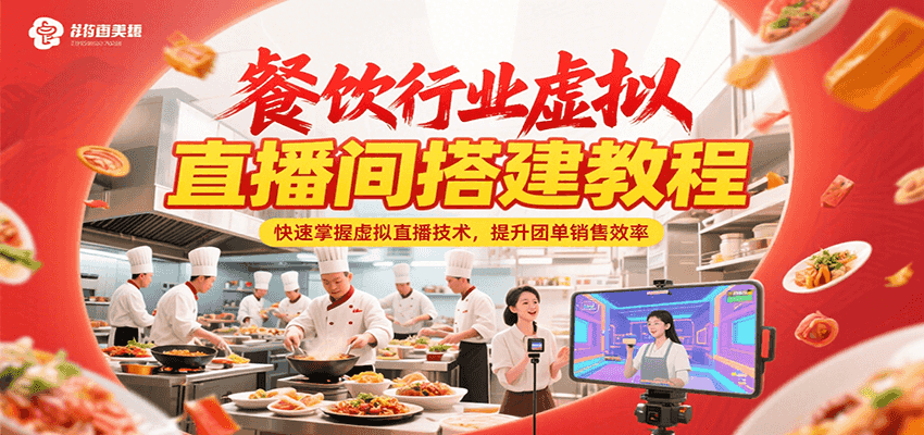 餐饮行业虚拟直播间搭建教程，快速掌握虚拟直播技术，提升团单销售效率-凌秋网创