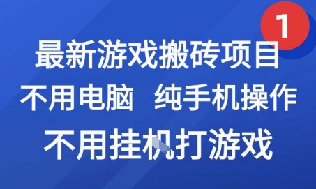 最新游戏搬砖项目，纯手机操作，不用电脑挂G打游戏，网创副业兼职【揭秘】-凌秋网创