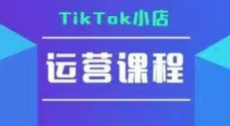 TikTok小店运营实操课，TK​小店运营实操+疑难答疑-凌秋网创