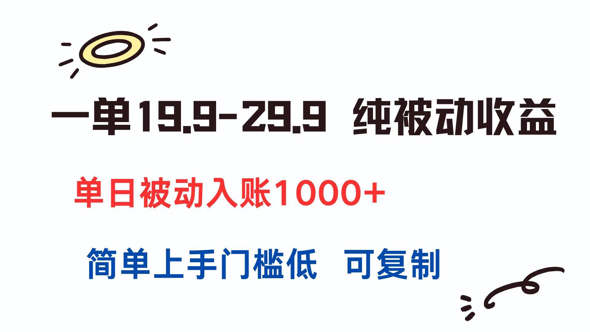 （15298期）一单19.9-29.9 纯被动收益 单日被动入账1000+ 简单上手门槛低 可复制-凌秋网创